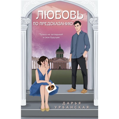 Эксмо Дарья Урбанская "Любовь по предсказанию"