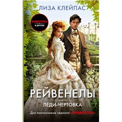 АСТ Лиза Клейпас "Леди-чертовка"