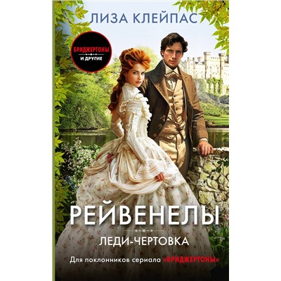 АСТ Лиза Клейпас "Леди-чертовка"