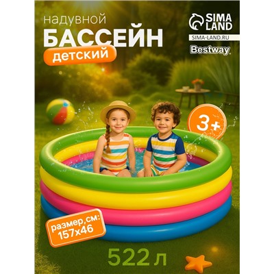 Бассейн надувной Bestway «Радуга», 157×46 см, от 3 лет, 51117