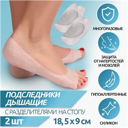 Подследники на стопу с разделителями, универсальные, силиконовые, 18.5×9 см, пара, белые