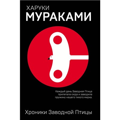 Эксмо Харуки Мураками "Хроники Заводной Птицы"