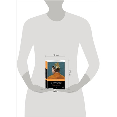 Эксмо Макьюэн И. "Детективы от Й. Макьюэна (комплект из 2-х книг: "Амстердам" и "Машины как я")"