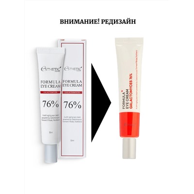 Esthetic House Крем для век с Галактомисисом  Formula Eye Cream Galactomyces 76%