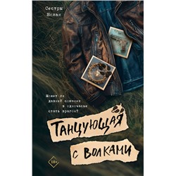 АСТ Сестры Нолан "Танцующая с волками"