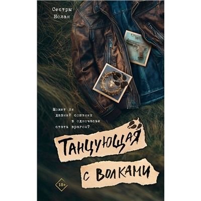 АСТ Сестры Нолан "Танцующая с волками"