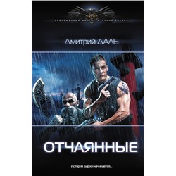 365159 АСТ Дмитрий Даль "Отчаянные"