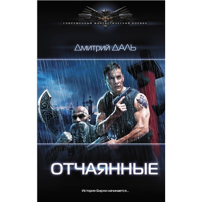 365159 АСТ Дмитрий Даль "Отчаянные"