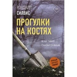 АСТ Рэндалл Силвис "Прогулки на костях"
