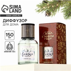 Диффузор ароматический палочки новогодний «Сказка рядом», аромат зимний лес, 150 мл