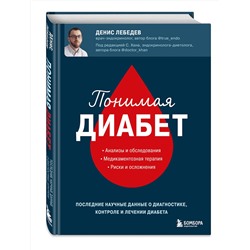 Эксмо Денис Лебедев "Понимая диабет. Последние научные данные о диагностике, контроле и лечении диабета"