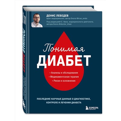 Эксмо Денис Лебедев "Понимая диабет. Последние научные данные о диагностике, контроле и лечении диабета"