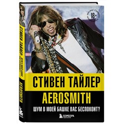 Эксмо Стивен Тайлер "Аэросмит. Шум в моей башке вас беспокоит?"