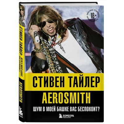 Эксмо Стивен Тайлер "Аэросмит. Шум в моей башке вас беспокоит?"
