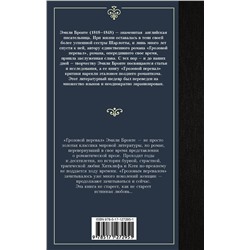 АСТ Эмили Бронте "Грозовой перевал"