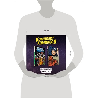 Эксмо "Комлект комиксов "Marvel Космос и классика""