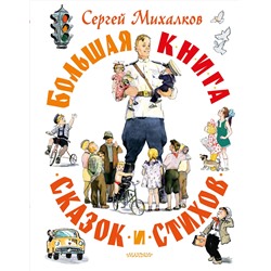 АСТ Михалков С.В. "Большая книга сказок и стихов"