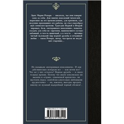 АСТ Эрих Мария Ремарк "Черный обелиск"