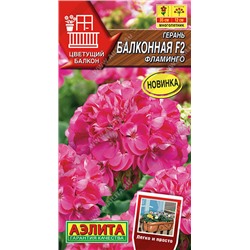 1434A Герань Балконная фламинго F2 5 шт