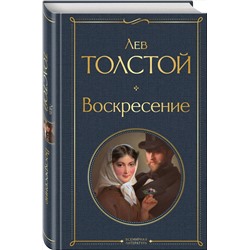 Эксмо Лев Толстой "Воскресение"