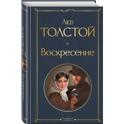 Эксмо Лев Толстой "Воскресение"