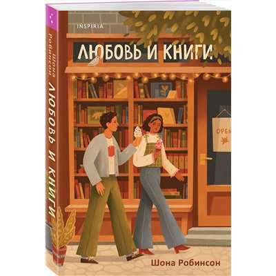 Эксмо Шона Робинсон "Любовь и книги"