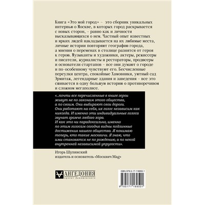 369921 АСТ Улицкая Л.Е., Яхина Г.Ш., Макаревич А.В., Райкин К.А., Венедиктов А.А. "Москвич: Это мой город"