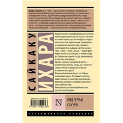 АСТ Сайкаку Ихара "Под сенью сакуры"
