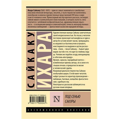 АСТ Сайкаку Ихара "Под сенью сакуры"