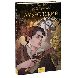 Эксмо Александр Пушкин "Дубровский. Вечные истории. Young Adult"