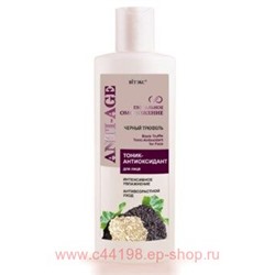 Витэкс Глобальное Омоложение Тоник-антиоксидант для лица Черный трюфель 200 мл