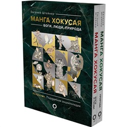 АСТ Евгений Штейнер "Манга Хокусая. Боги, люди, природа. Подарочный комплект в 2-х томах"