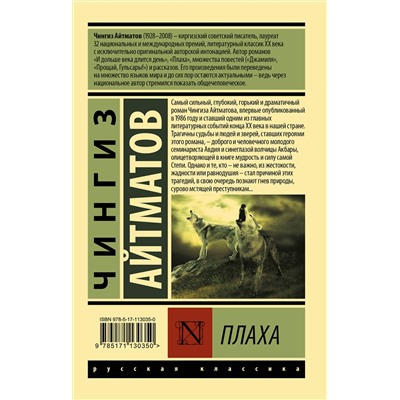 АСТ Чингиз Торекулович  Айтматов "Плаха"