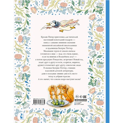 АСТ Беатрис Поттер "Зимняя книга кролика Питера"