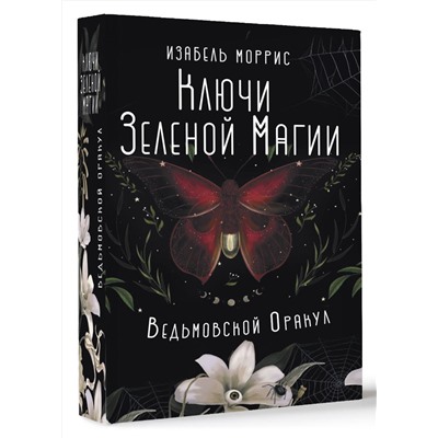 АСТ Изабель Моррис "Ключи Зеленой магии. Ведьмовской оракул"