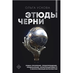 384993 АСТ Ольга Ускова "Этюды черни"