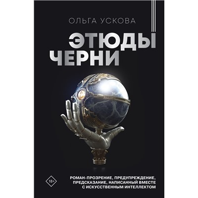 АСТ Ольга Ускова "Этюды черни"