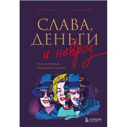 Эксмо Егор Альтман, Циала Крихели "Слава, деньги и невроз. Тёмная сторона признания и успеха"