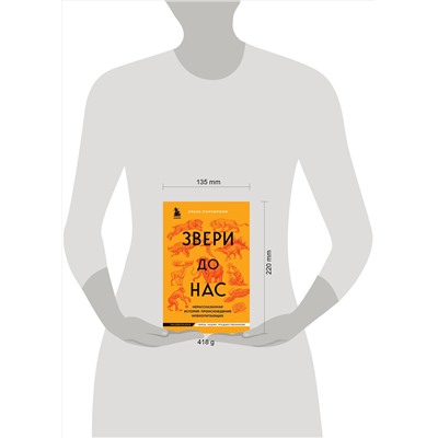 Эксмо Эльза Панчироли "Звери до нас. Нерассказанная история происхождения млекопитающих"