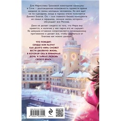 Эксмо Настя Орлова "Твой личный враг"