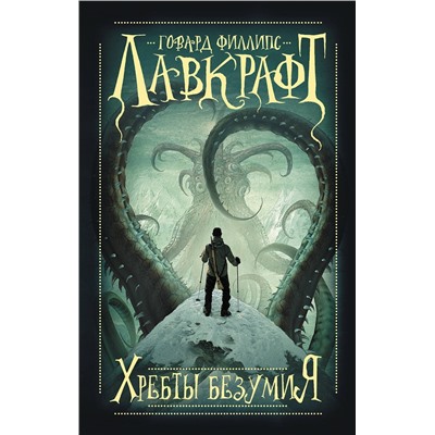 АСТ Говард Филлипс Лавкрафт "Хребты безумия"