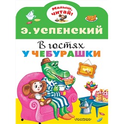 АСТ Успенский Э.Н. "В гостях у Чебурашки"