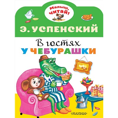 АСТ Успенский Э.Н. "В гостях у Чебурашки"