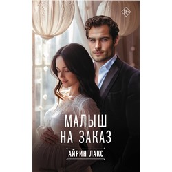 АСТ Айрин Лакс "Малыш на заказ"