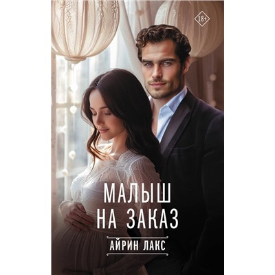 АСТ Айрин Лакс "Малыш на заказ"