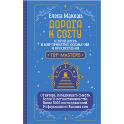 АСТ Елена Макошь "Дорога к Свету. Открой дверь в мир Осознания, Принятия и Просветления"