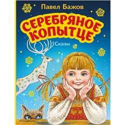 Эксмо Павел Бажов "Серебряное копытце. Сказы (ил. М. Митрофанова)"