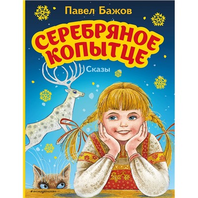 Эксмо Павел Бажов "Серебряное копытце. Сказы (ил. М. Митрофанова)"