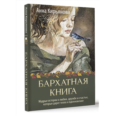 АСТ Анна Кирьянова "Бархатная книга. Мудрые истории о любви, дружбе и счастье, которые дарят тепло и вдохновение"