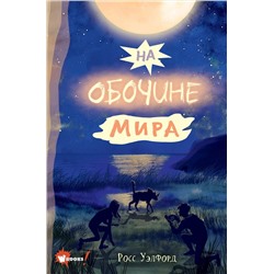 АСТ Уэлфорд Р. "На обочине мира"